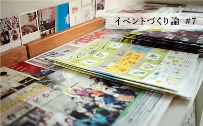 イベントづくり論 #7 フライヤー、配ってますか?
