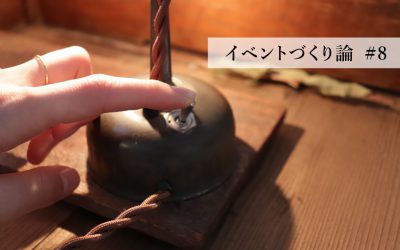 イベントづくり論 #8 1000マイル先のやる気スイッチ