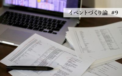 イベントづくり論 #9 会場レイアウト六箇条