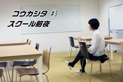 コウカシタスクール前夜 #3 岩崎由布子