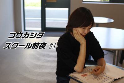 コウカシタスクール前夜 #1 水埜知子