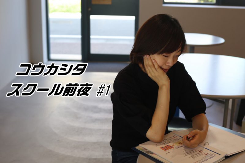 コウカシタスクール前夜 #1 水埜知子