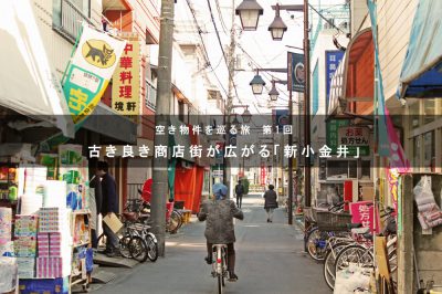空き物件を巡る旅に出かけよう