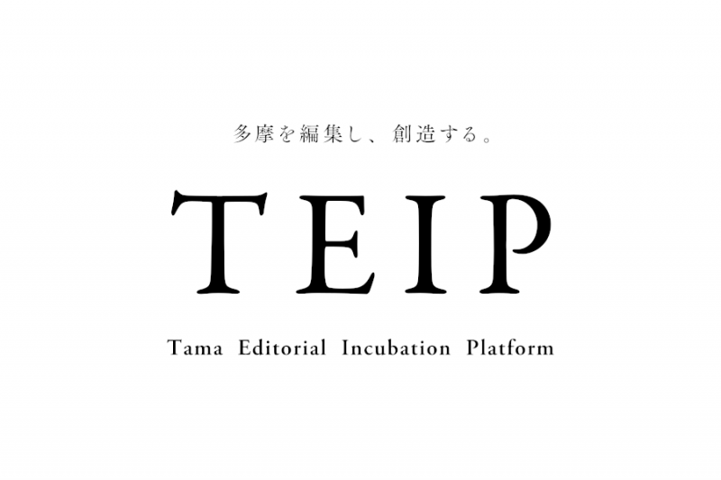多摩を編集するTEIPが始動
