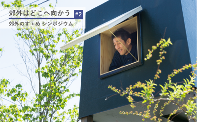 暮らしの選択肢を広げる“余白”