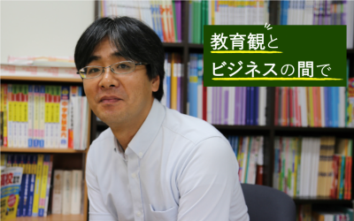 教育観とビジネスの間で