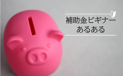 補助金ビギナーあるある