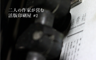 細く長く続く活版印刷の道