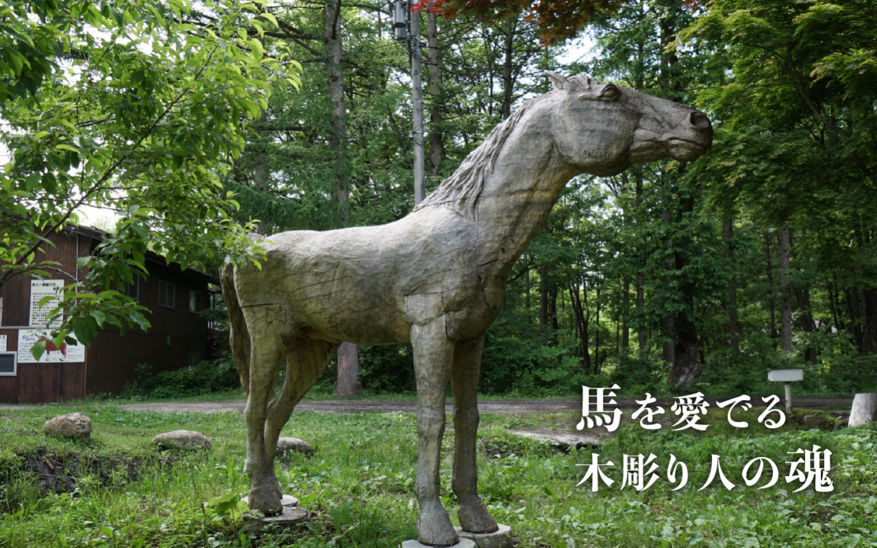 馬を愛でる木彫り人の魂
