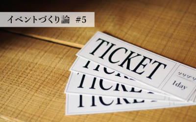イベントづくり論 #5 変幻自在な入場料