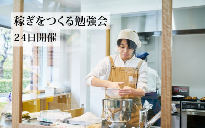 稼ぎをつくる勉強会 24日開催