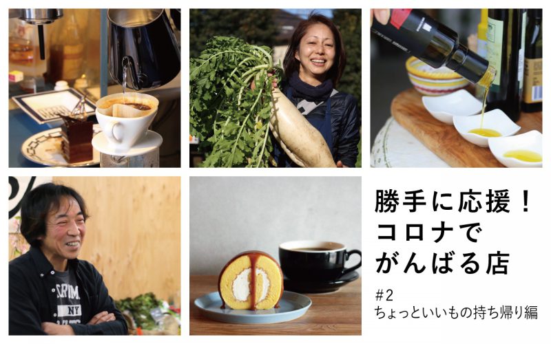 勝手に応援!コロナでがんばる店 #2ちょっといいもの持ち帰り編