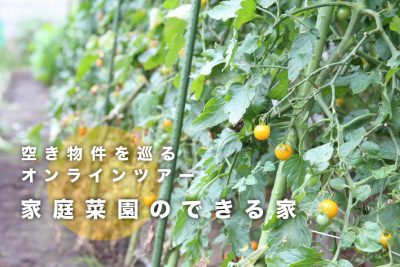 空き物件を巡るオンラインツアー「家庭菜園のできる家」