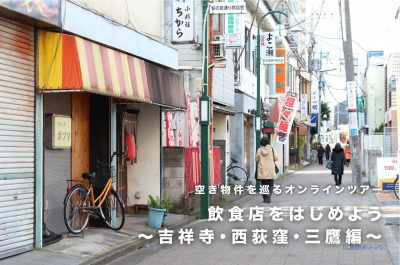 空き物件を巡るオンラインツアー「飲食店をはじめよう〜吉祥寺・西荻窪・三鷹編〜」