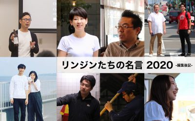 リンジンたちの名言2020 -編集後記-