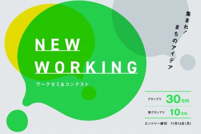 【ワークゼミ&コンテスト NEW WORKING 連動企画】福生・昭島の実践者たち