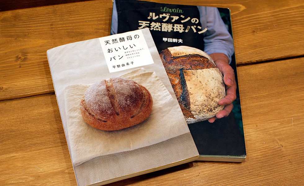 パンを作り始めるきっかけとなった2冊の本。実家で天然酵母パンを作っていたことから、天然酵母を使ったレシピ本を自然と選んでいたとのこと。