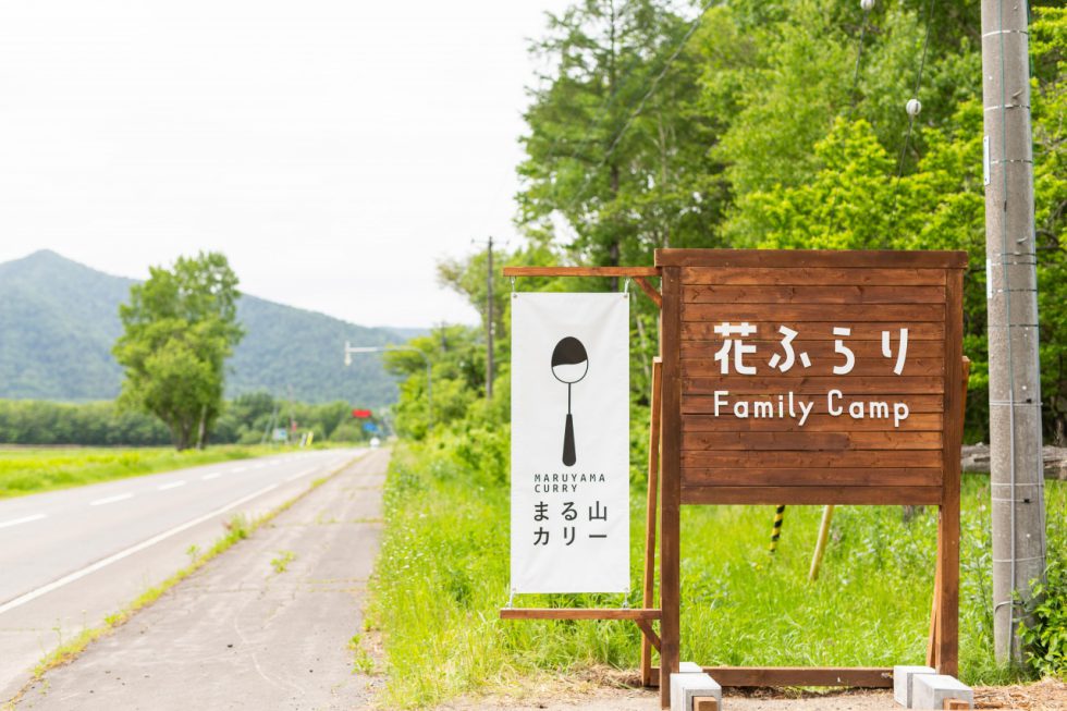この夏、木村さんと共に奔走したという、キャンプ場・ペンション・カレー屋の３つを楽しめる「ファミリーキャンプ 花ふらり」の運営。