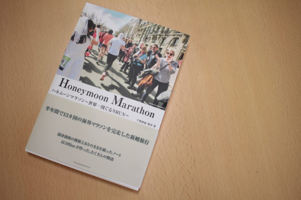 アメージング出版が手がけた第１号の書籍はもちろん、千葉夫婦が書いた『ハネムーンマラソン〜世界一周ぐるりRUN〜』。