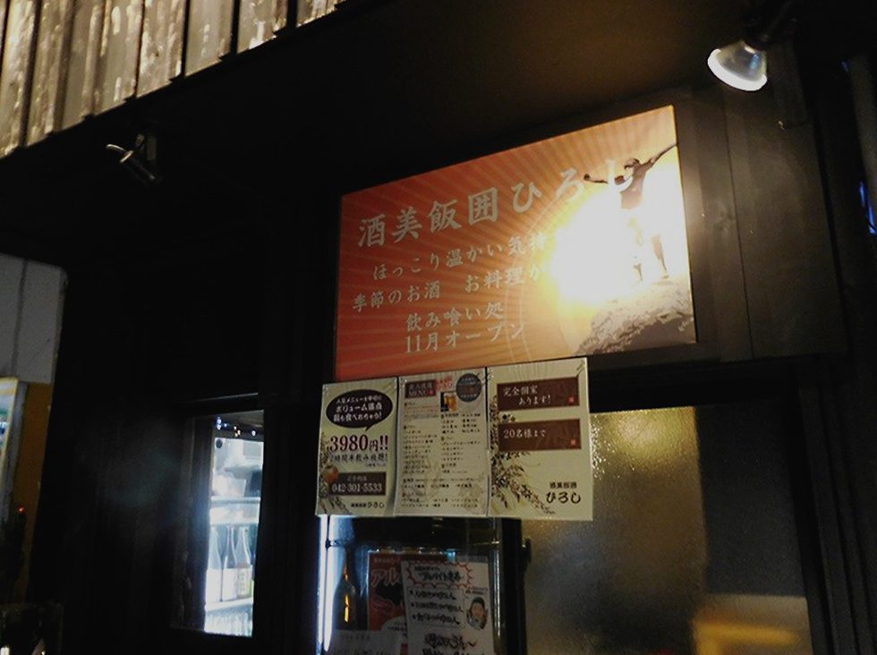 今日の酒場は、JR東小金井駅南口の商店街から1本路地を入った場所にある酒美飯囲ひろし。