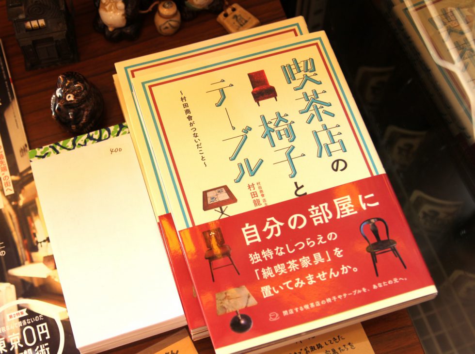 村田さんの著書「喫茶店の椅子とテーブル〜村田商會がつないだこと〜」（実業之日本社）では、これまでに関わった喫茶店のエピソードを豊富な写真とともに紹介