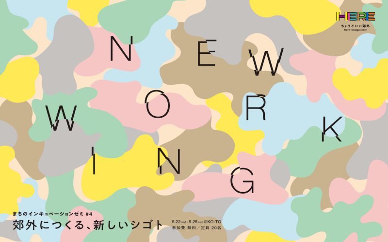 ［まちのインキュベーションゼミ#４連動企画］“NEW WORKING”な人たち