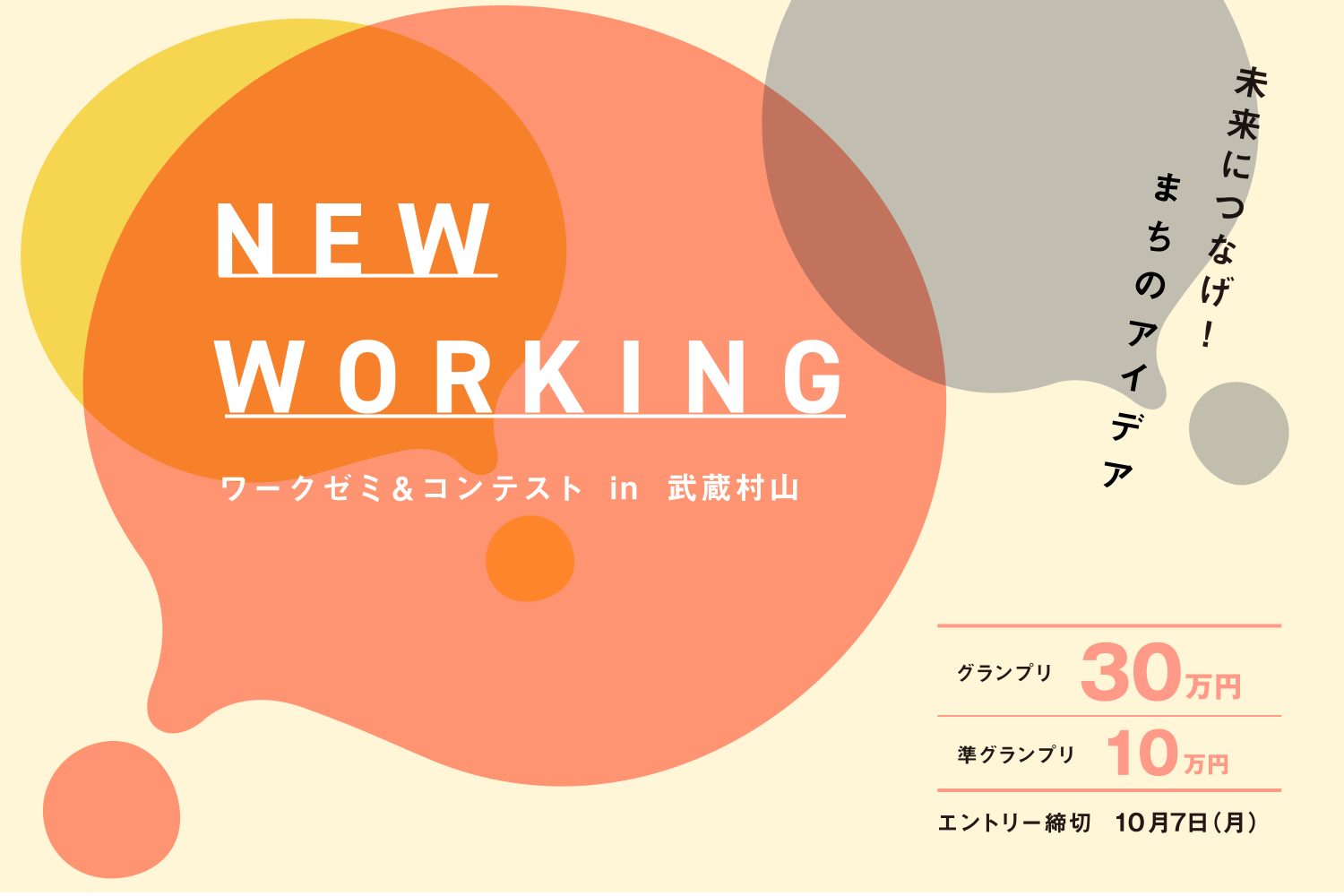 ワークゼミ＆コンテスト NEW WORKING