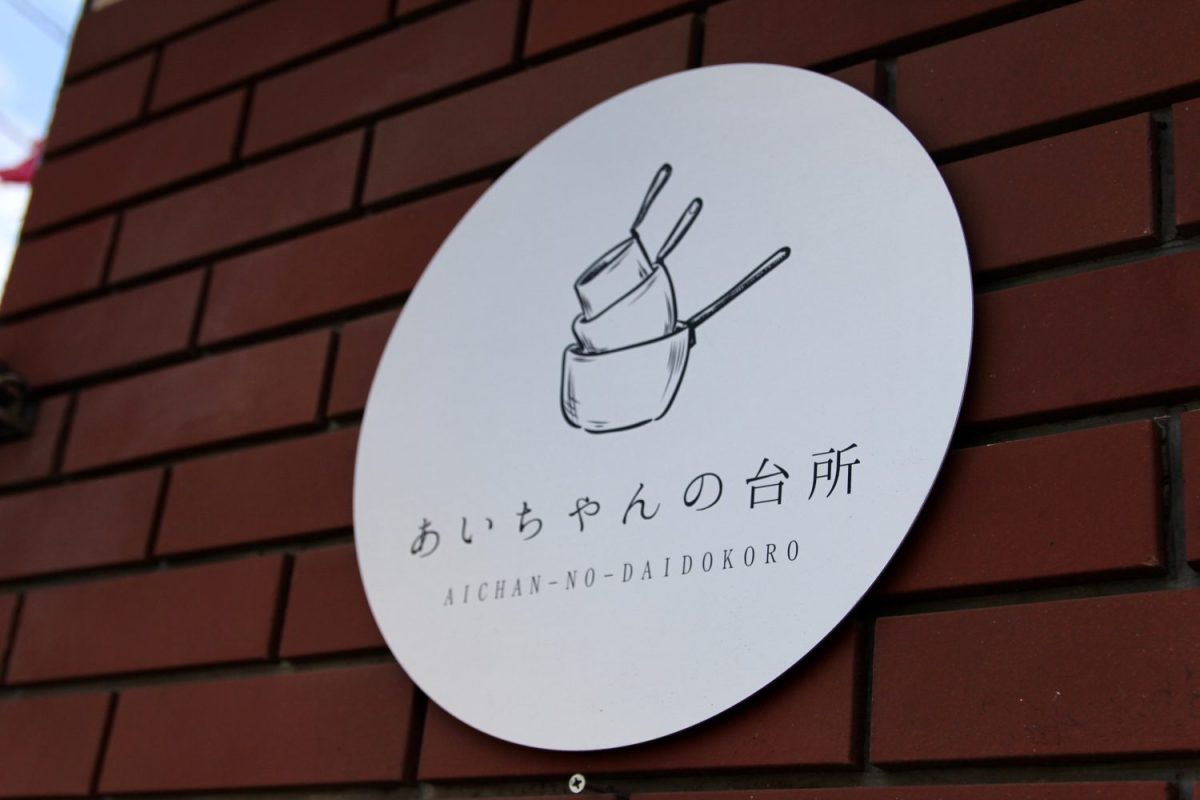 あいちゃんの台所を始めるために、先輩起業家のお弁当屋さんにも視察に。同業ながら快くキッチンなどを見せていただき、とても参考になったそう